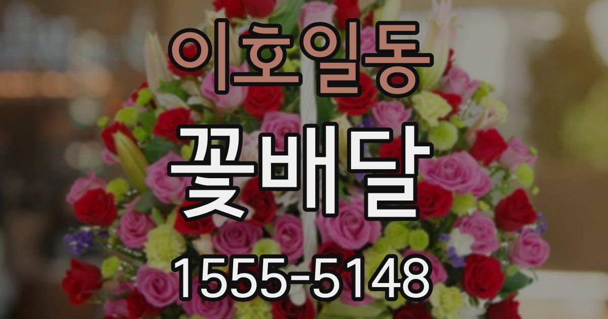 이호일동 꽃배달