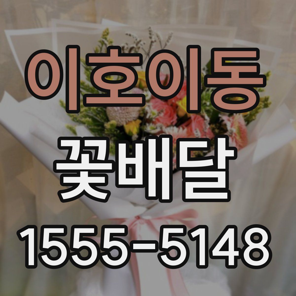 이호이동 꽃배달