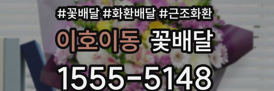 이호이동 꽃배달