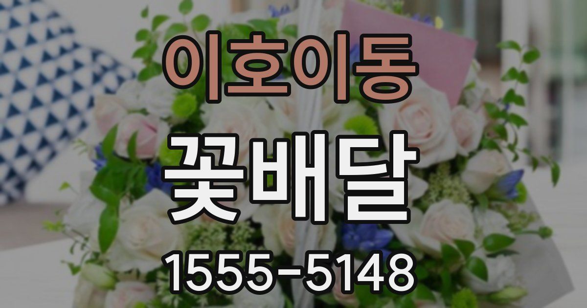 이호이동 꽃배달