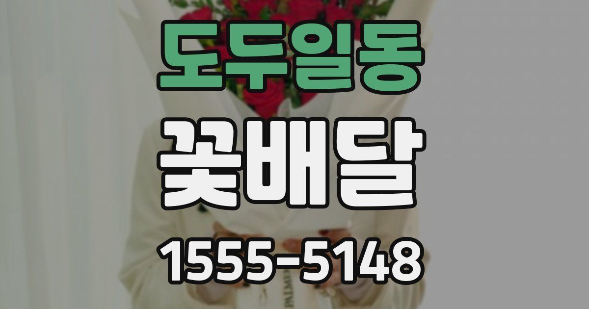 도두일동 꽃배달