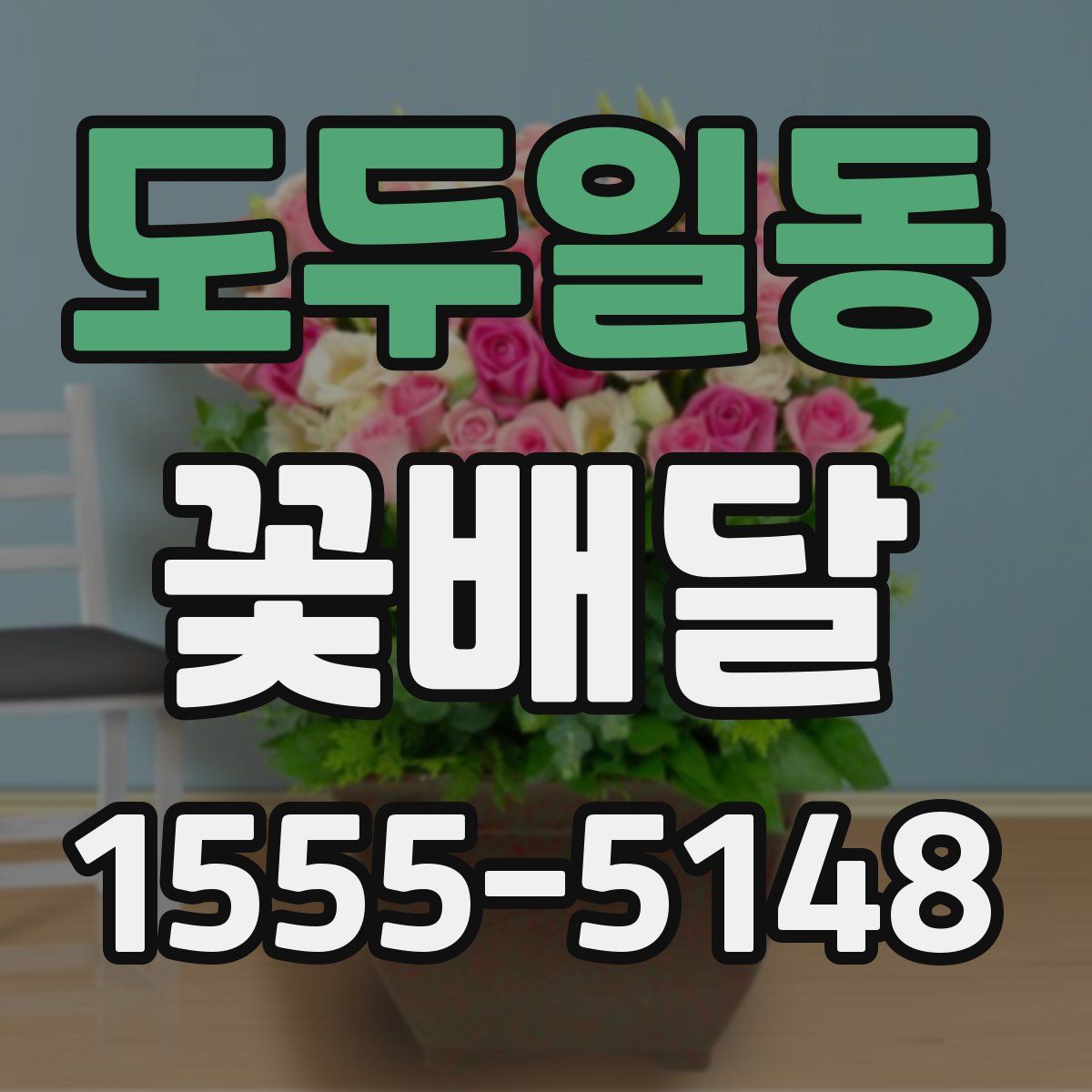 도두일동 꽃배달