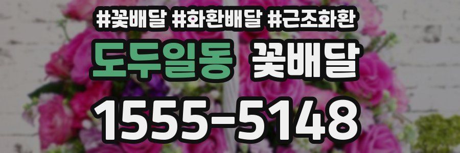 도두일동 꽃배달