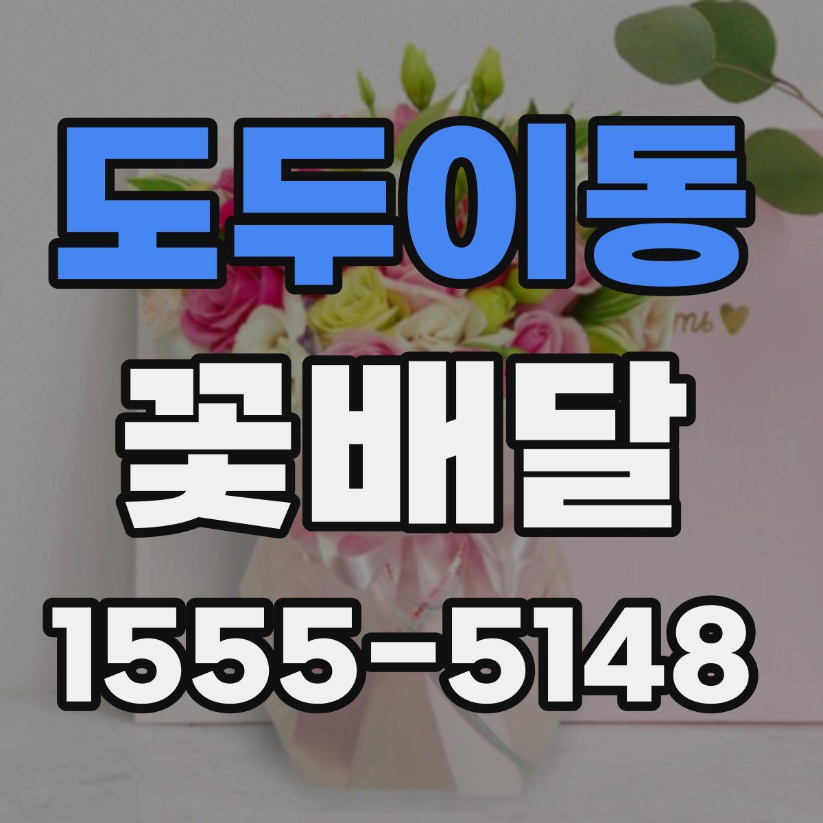 도두이동 꽃배달