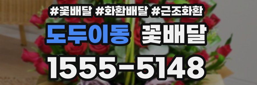 도두이동 꽃배달