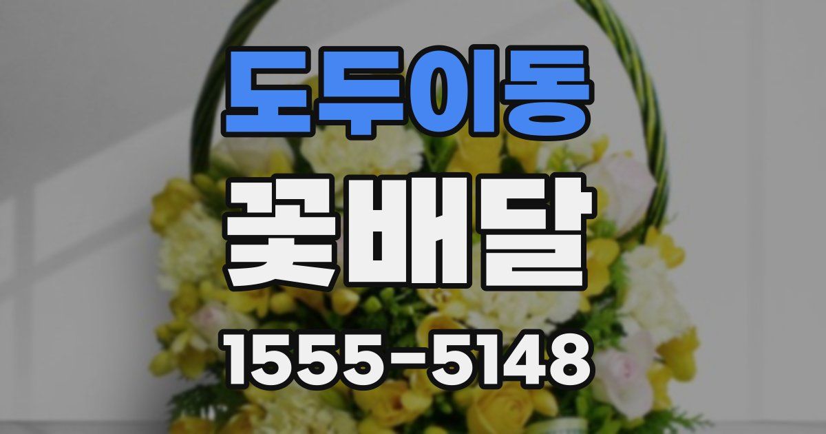 도두이동 꽃배달