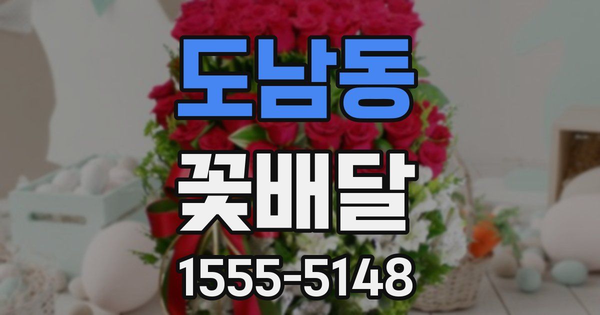 도남동 꽃배달