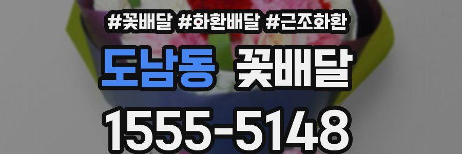 도남동 꽃배달