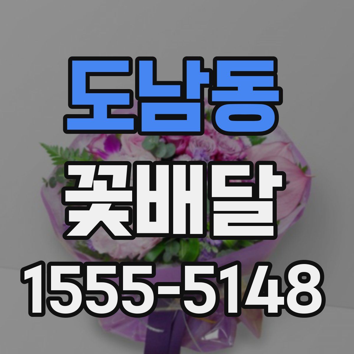 도남동 꽃배달