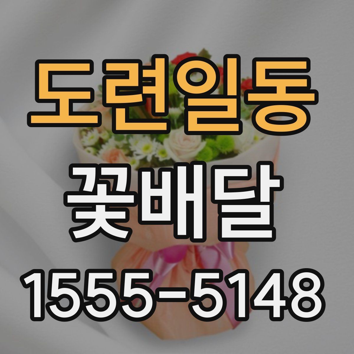 도련일동 꽃배달 특별한 메시지를 담기 좋은 구성 찾기