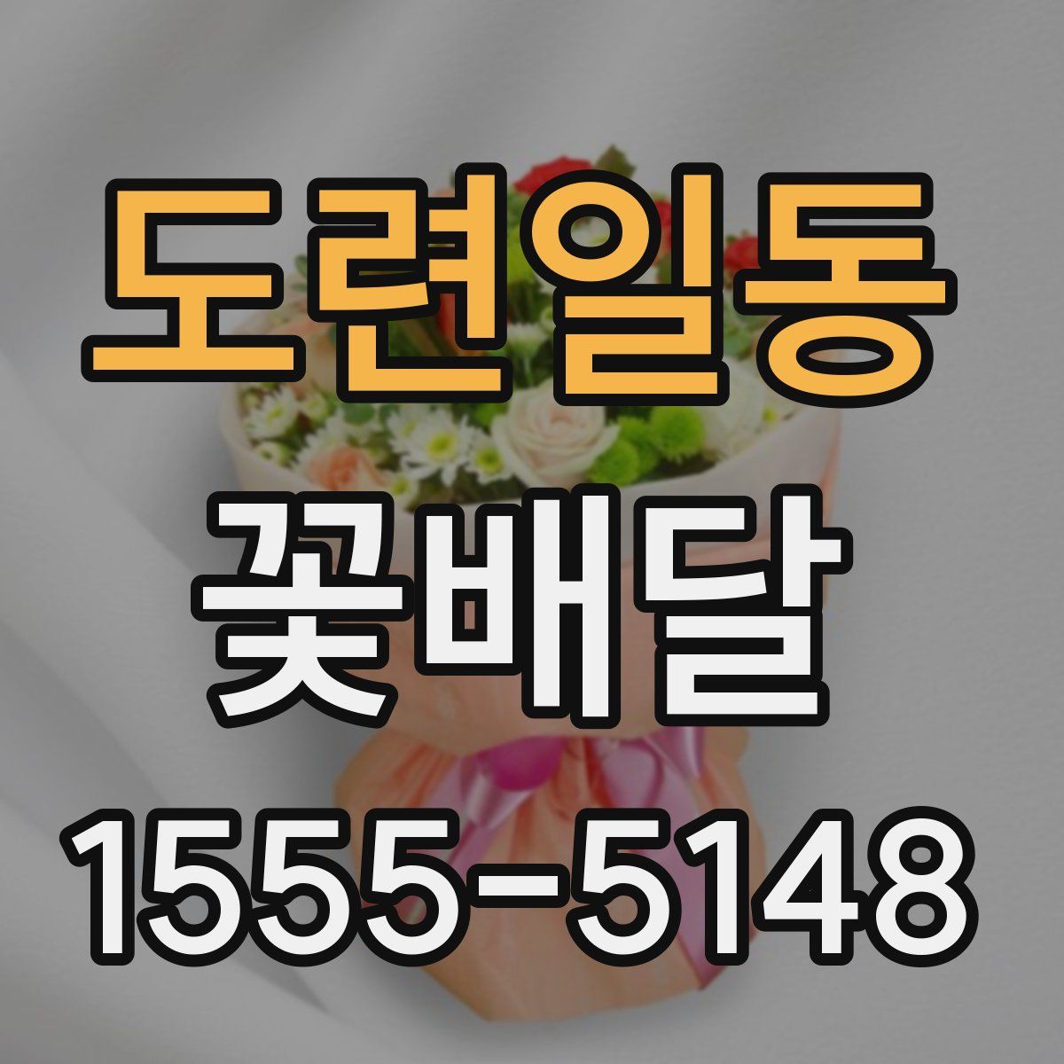 도련일동 꽃배달