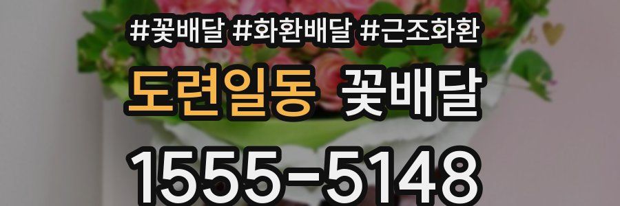 도련일동 꽃배달