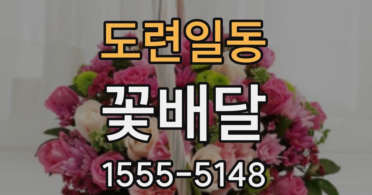 도련일동 꽃배달