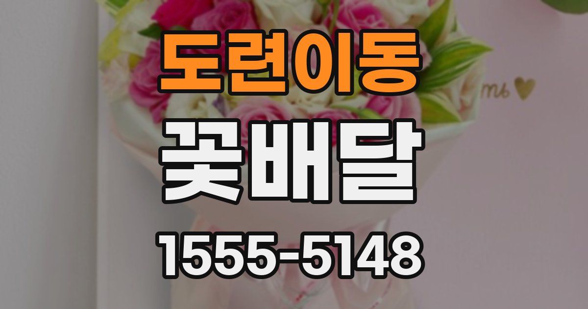 도련이동 꽃배달