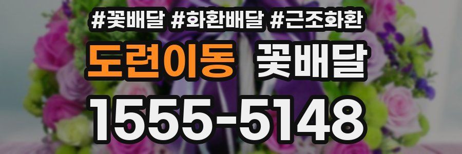 도련이동 꽃배달