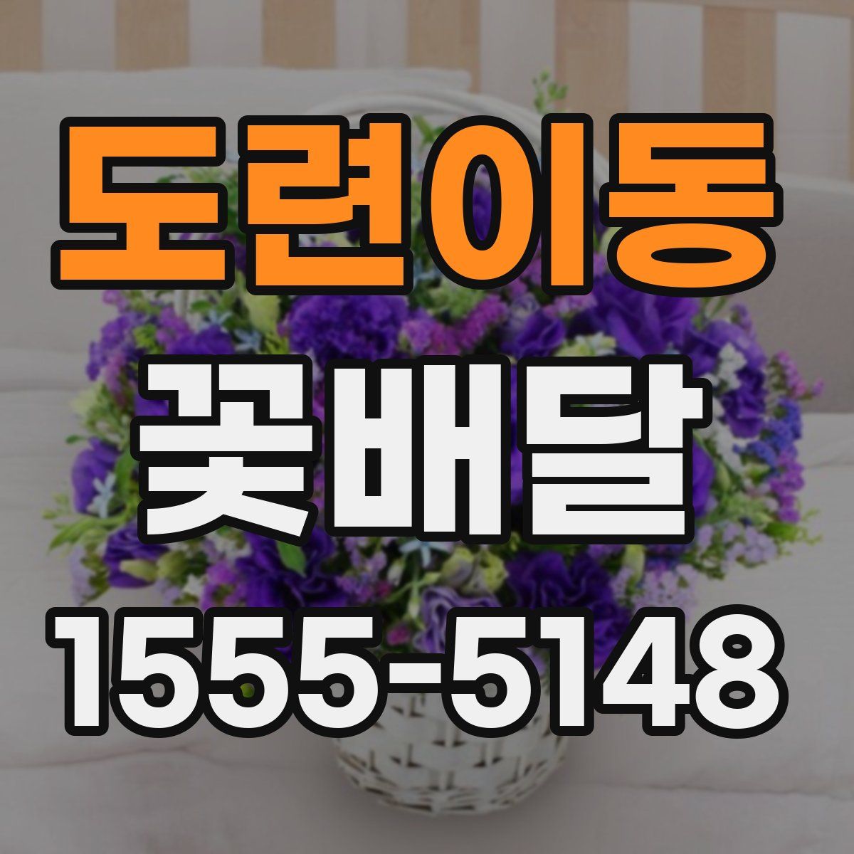 도련이동 꽃배달