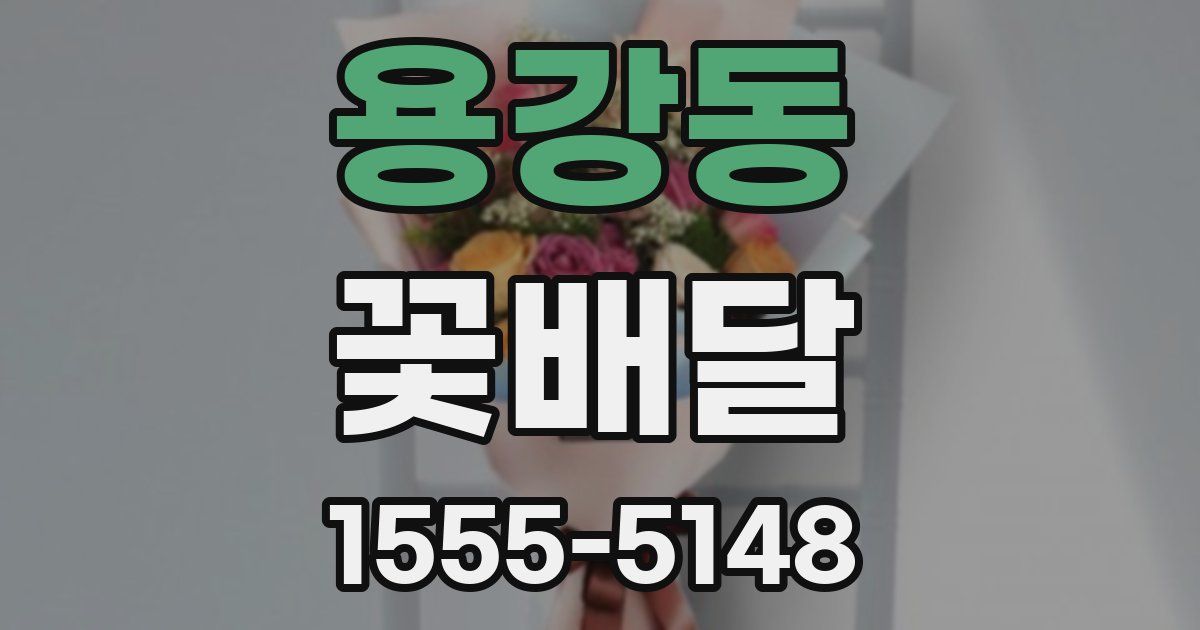 용강동 꽃배달