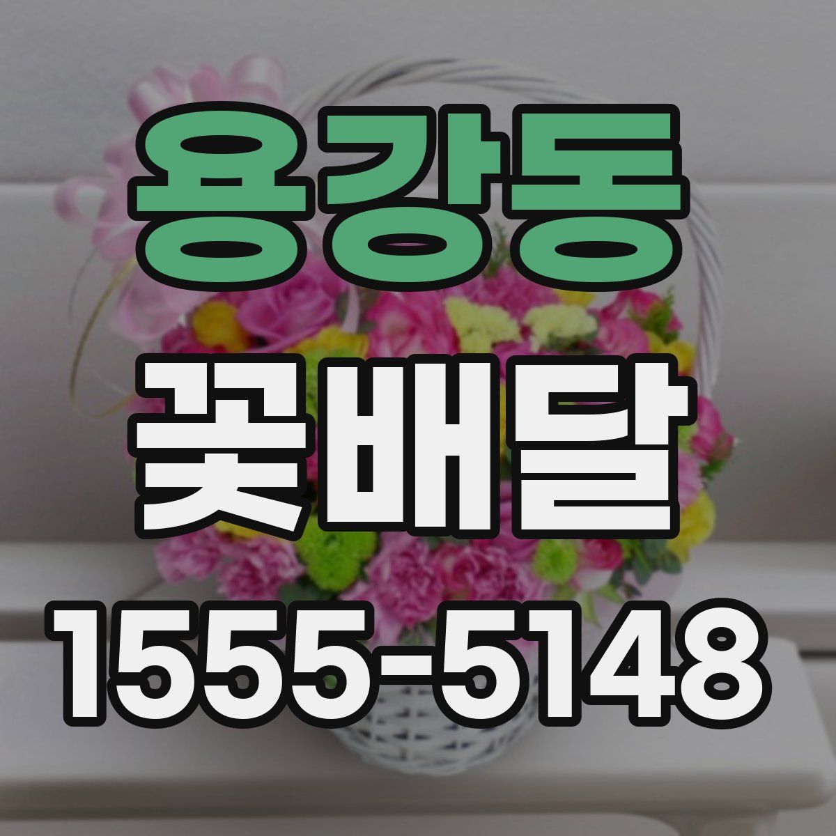 용강동 꽃배달