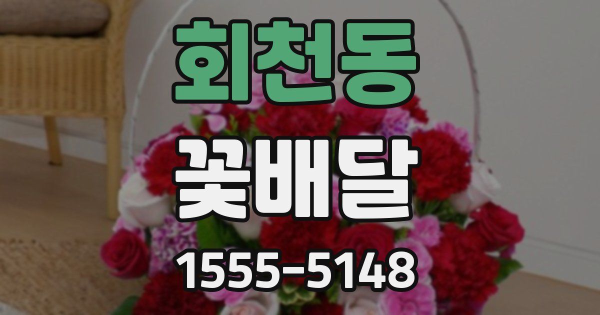 회천동 꽃배달