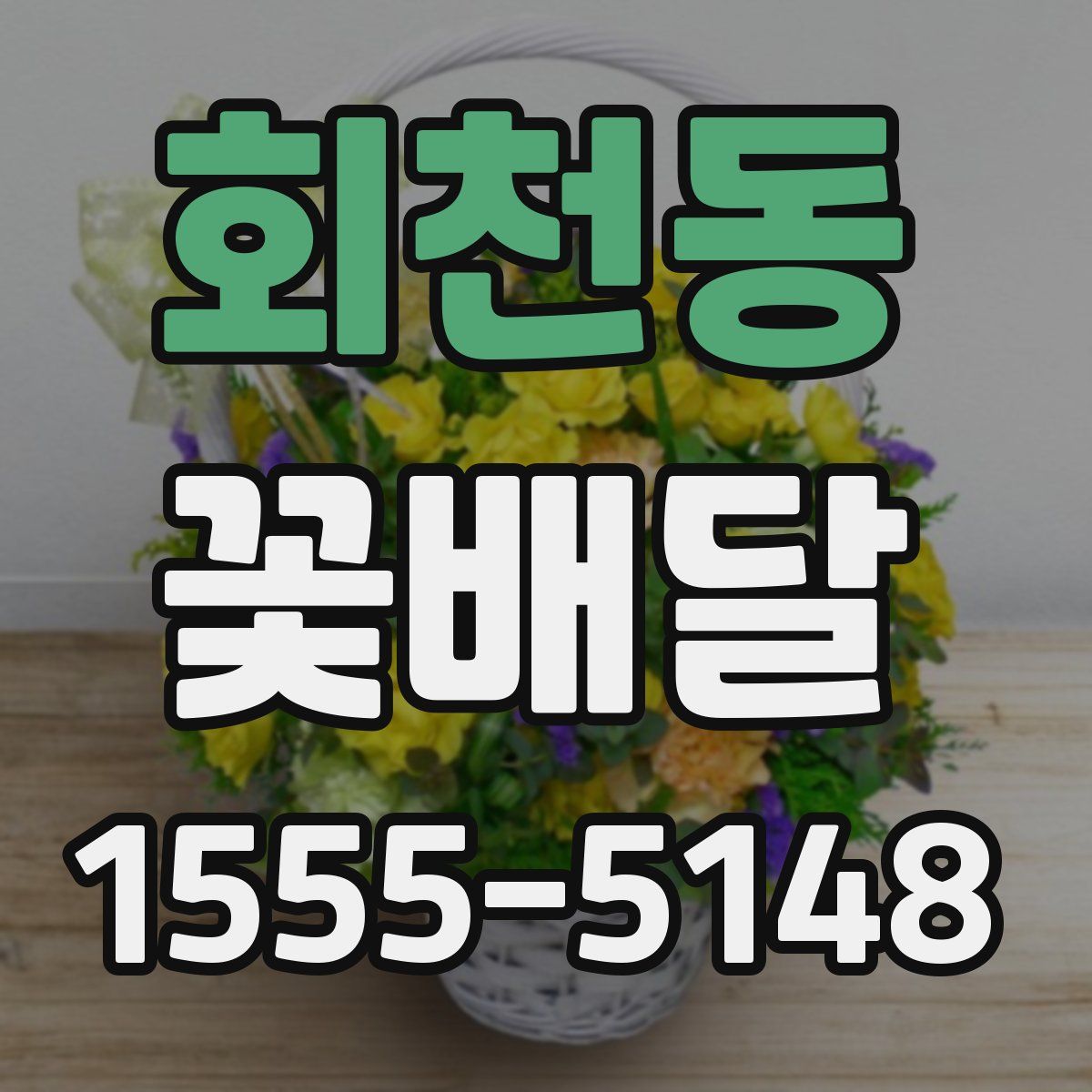 회천동 꽃배달