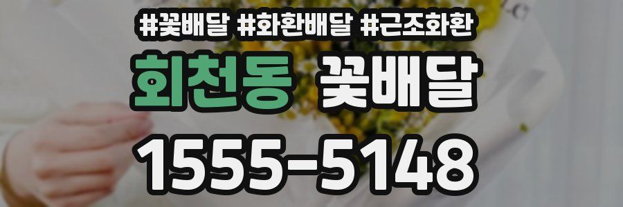 회천동 꽃배달