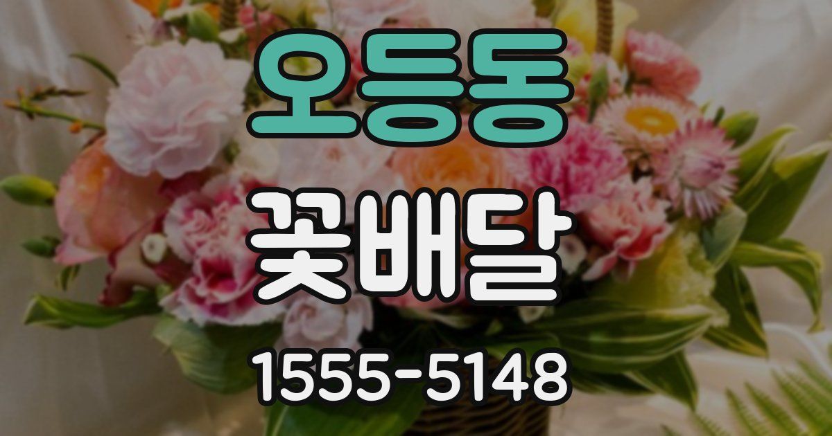 오등동 꽃배달