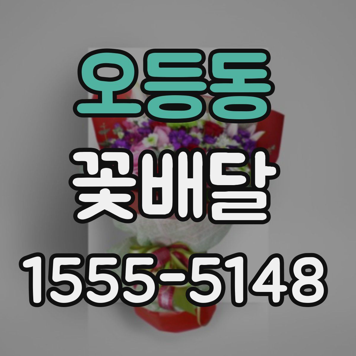 오등동 꽃배달
