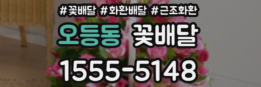 오등동 꽃배달