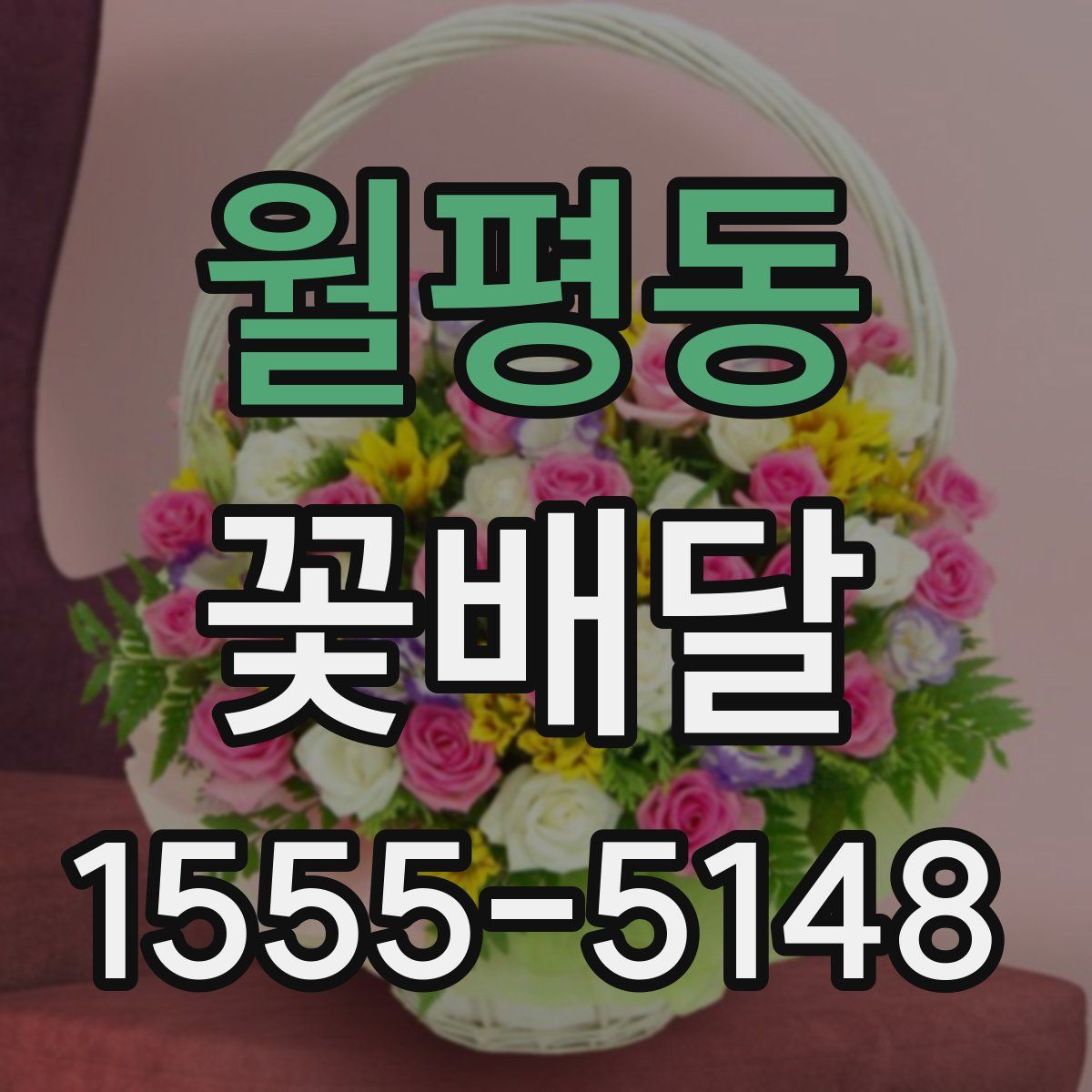 월평동 꽃배달