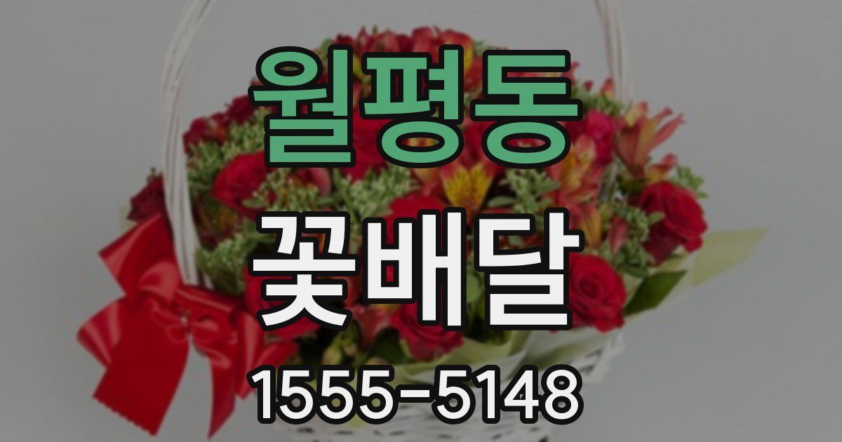 월평동 꽃배달