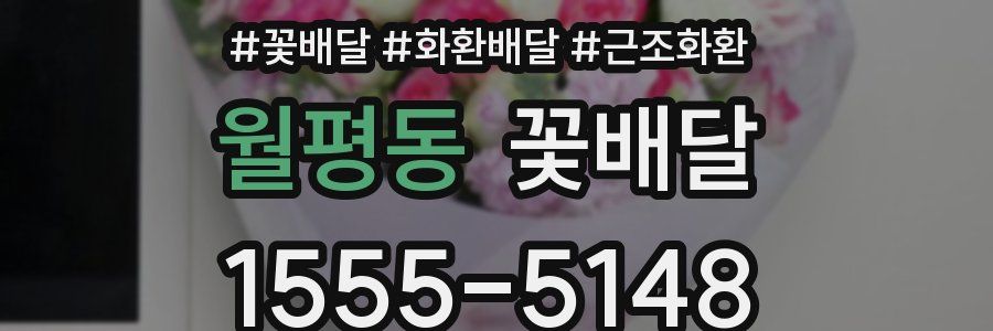 월평동 꽃배달