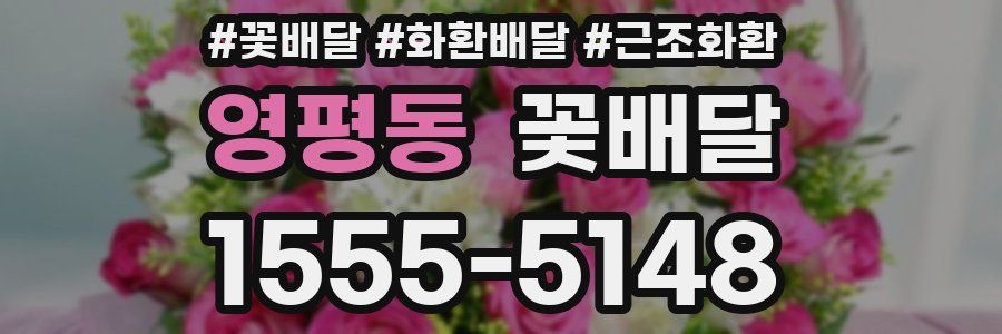 영평동 꽃배달