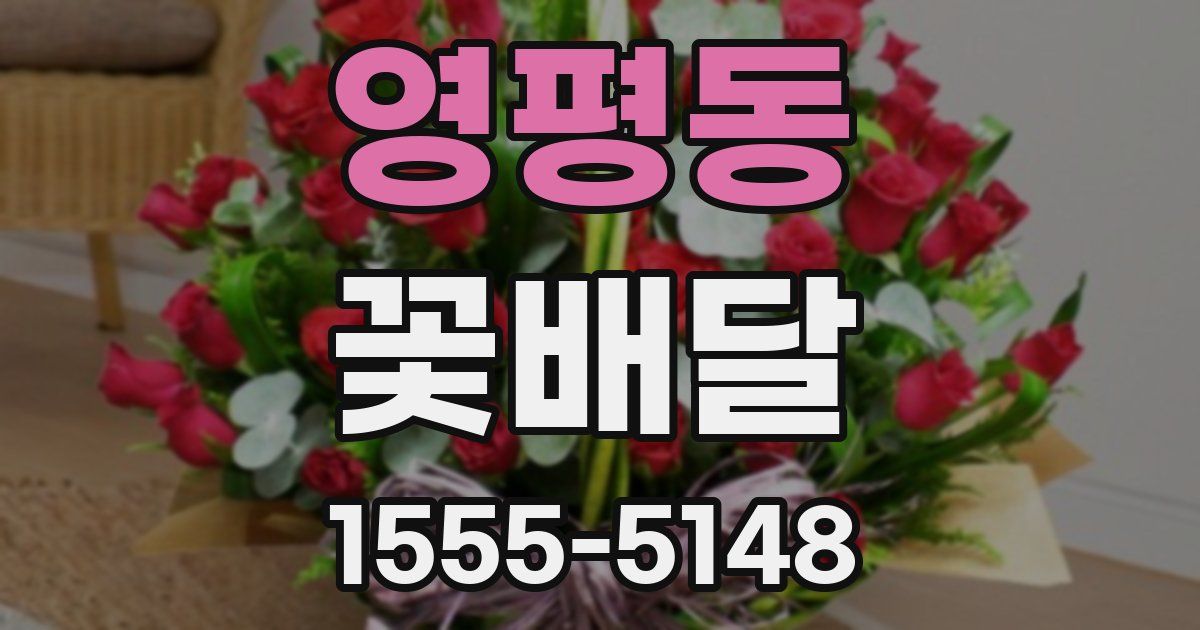 영평동 꽃배달