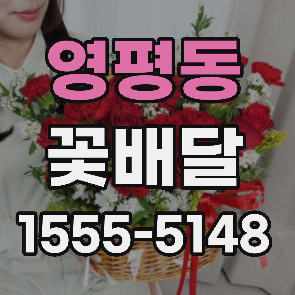 영평동 꽃배달