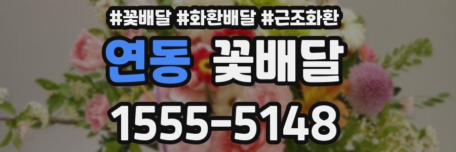 연동 꽃배달