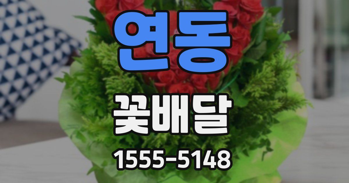 연동 꽃배달