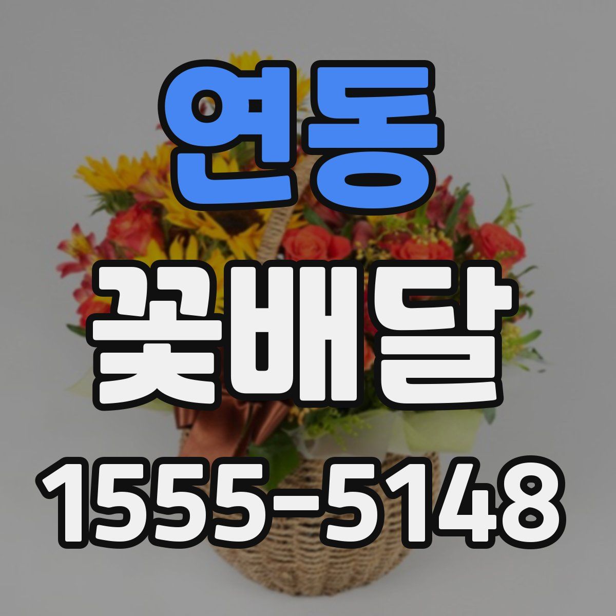 연동 꽃배달