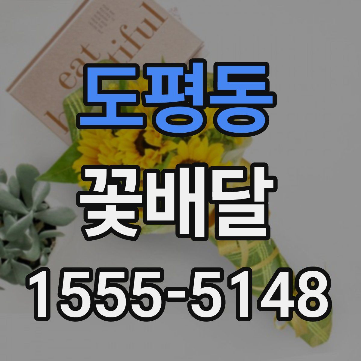 도평동 꽃배달