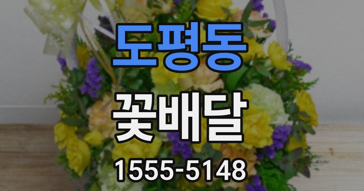 도평동 꽃배달