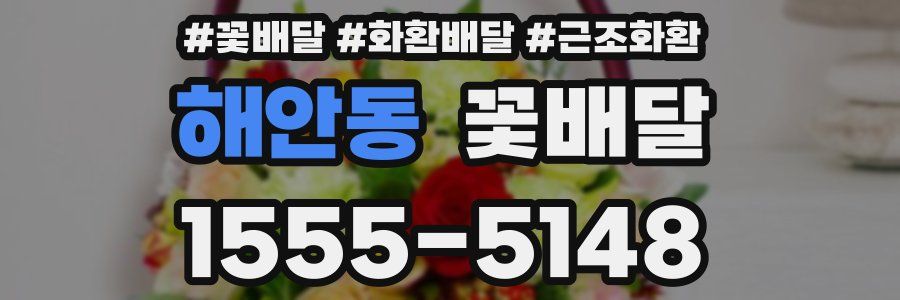 해안동 꽃배달