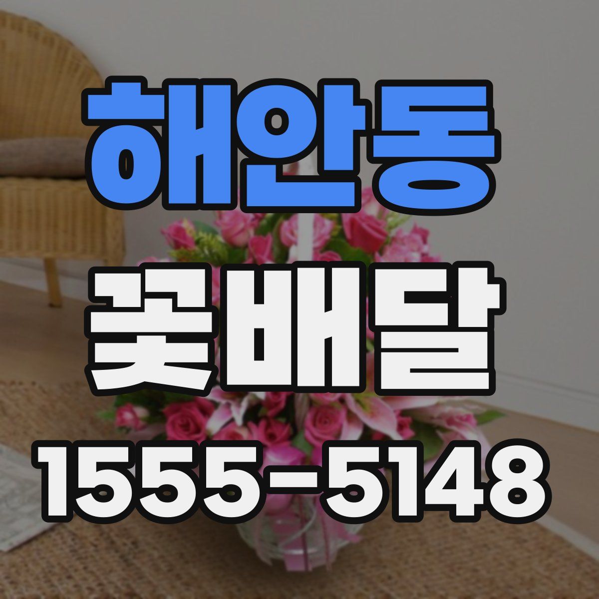 해안동 꽃배달