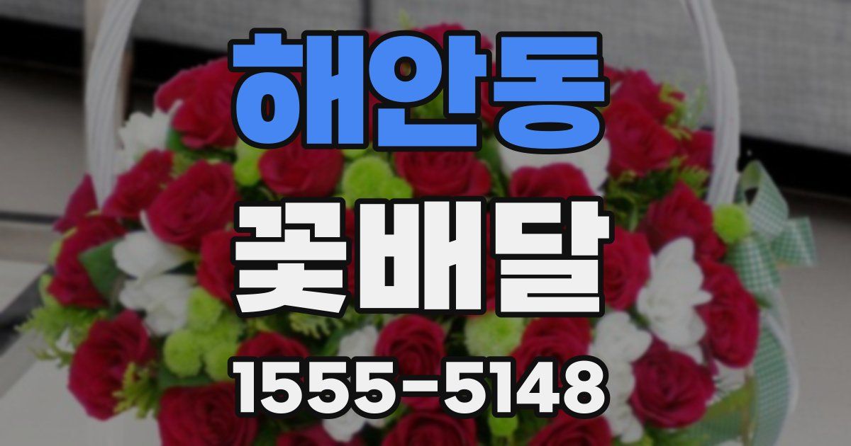 해안동 꽃배달