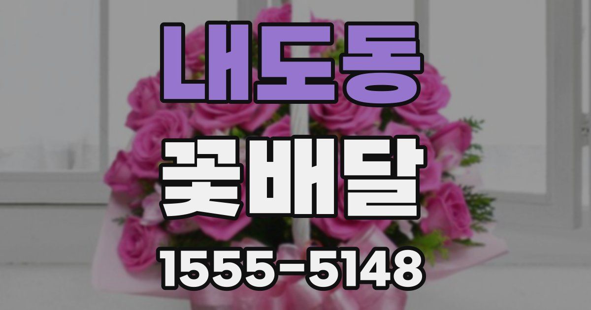 내도동 꽃배달
