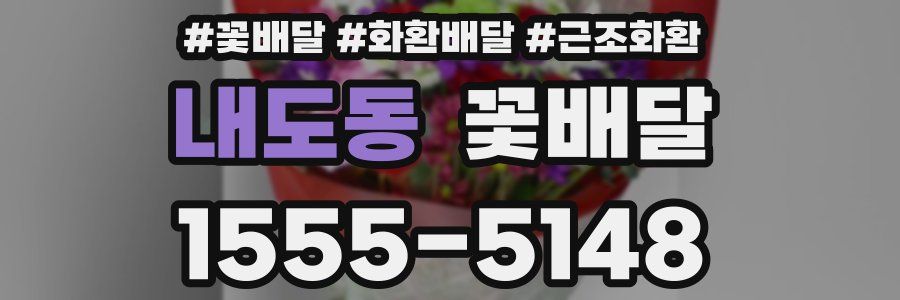 내도동 꽃배달