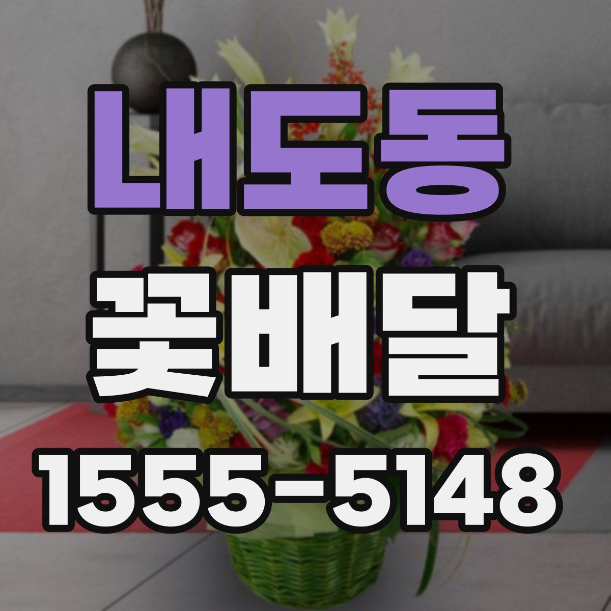 내도동 꽃배달