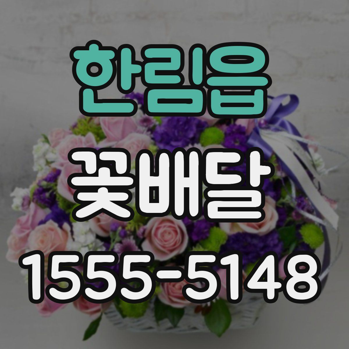 한림읍 꽃배달