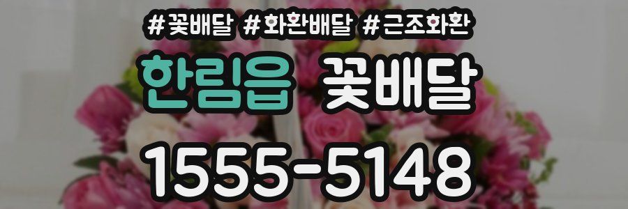 한림읍 꽃배달