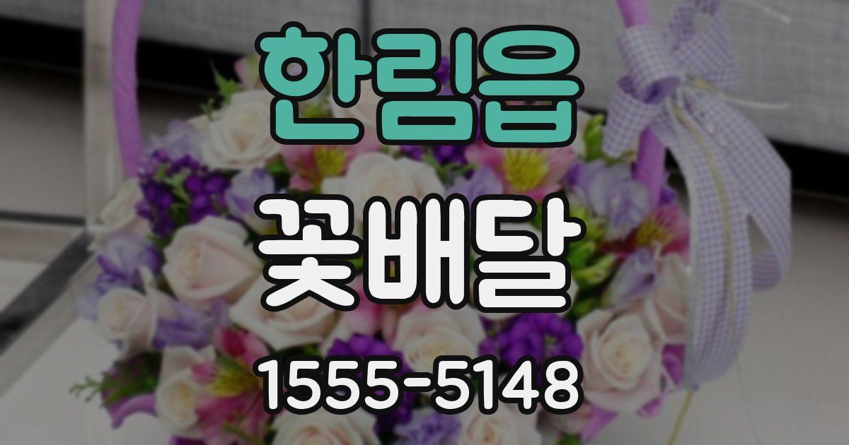 한림읍 꽃배달