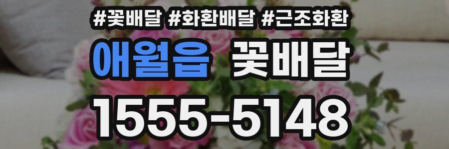 애월읍 꽃배달