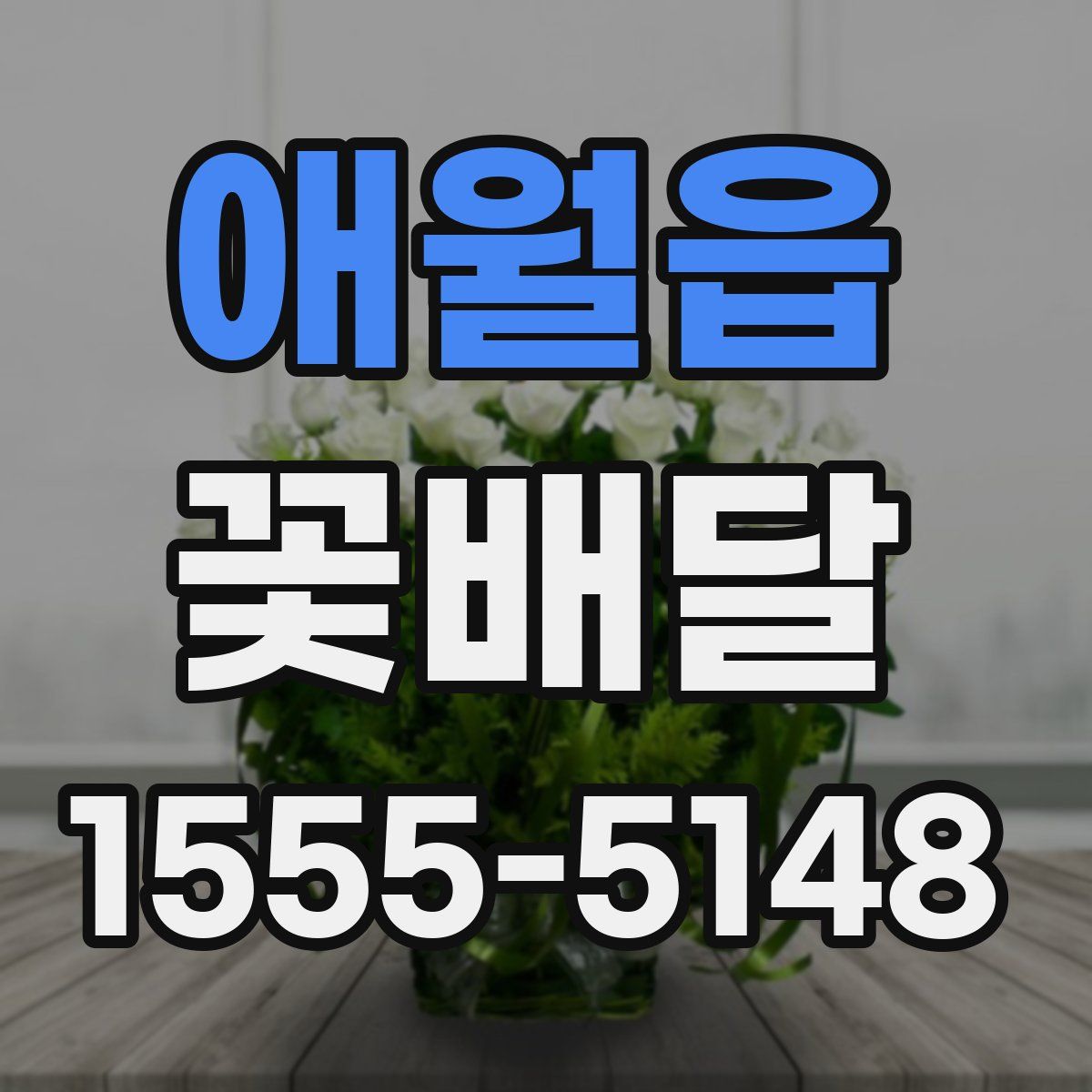 애월읍 꽃배달
